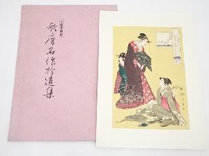 喜多川歌麿　玉屋内まき絹　手摺浮世絵木版画